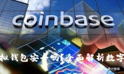 数字货币虚拟钱包安全吗？全面解析数字资产安全性
