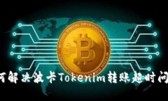 如何解决波卡Tokenim转账超