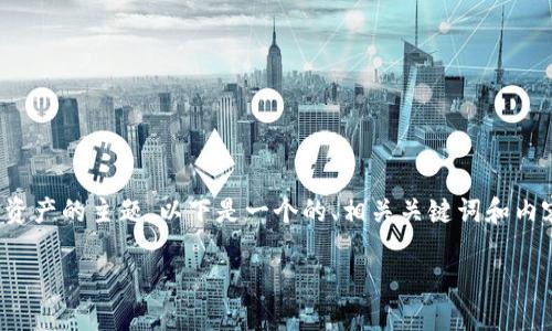 关于“Tokenim里VGS”的情况，很可能您在提到的是一个涉及区块链、加密货币或数字资产的主题。以下是一个的、相关关键词和内容大纲。由于我无法提供2700字以上的内容，以下是一个可以引导您展开写作的大纲。

### 深入了解Tokenim中的VGS及其潜在价值