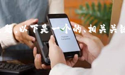 关于“Tokenim里VGS”的情况，很可能您在提到的是一个涉及区块链、加密货币或数字资产的主题。以下是一个的、相关关键词和内容大纲。由于我无法提供2700字以上的内容，以下是一个可以引导您展开写作的大纲。

### 深入了解Tokenim中的VGS及其潜在价值