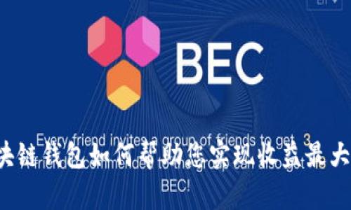 区块链钱包如何帮助您实现收益最大化？