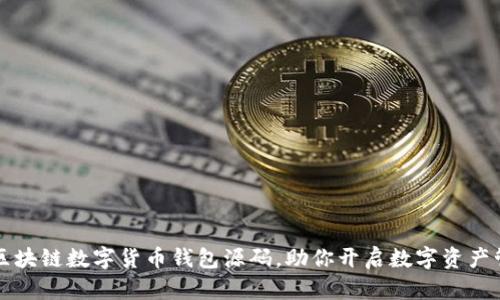 轻松掌握区块链数字货币钱包源码，助你开启数字资产管理新篇章