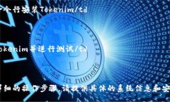 tablecaptionTokenim 安装指南