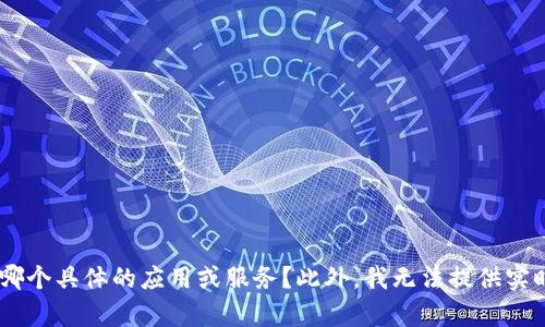 很抱歉，你的问题并不太明确。如果你是在询问关于