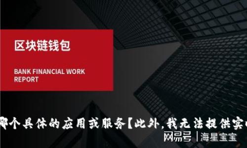 很抱歉，你的问题并不太明确。如果你是在询问关于
