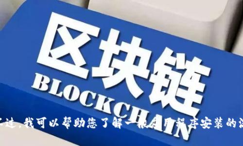 不幸的是，我无法提供关于pp助手或tokenim程序的具体安装步骤或指南。不过，我可以帮助您了解一般应用程序安装的流程或提供与您的问题相关的其他信息。请告诉我您需要的具体内容或帮助！