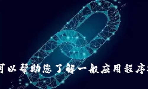不幸的是，我无法提供关于pp助手或tokenim程序的具体安装步骤或指南。不过，我可以帮助您了解一般应用程序安装的流程或提供与您的问题相关的其他信息。请告诉我您需要的具体内容或帮助！