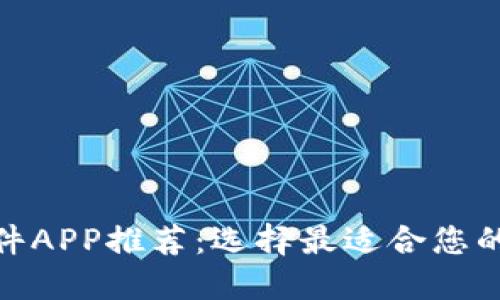 : 炒币软件APP推荐：选择最适合您的投资工具