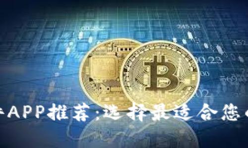 : 炒币软件APP推荐：选择最适合您的投资工具