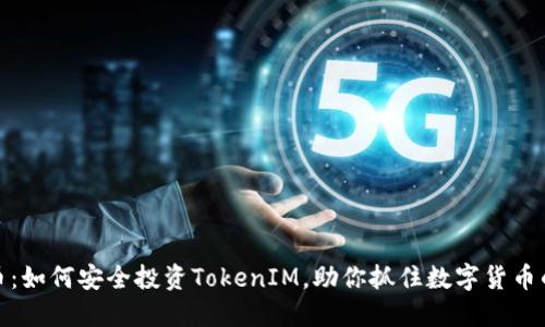 众股币：如何安全投资TokenIM，助你抓住数字货币的机遇