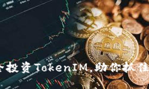众股币：如何安全投资TokenIM，助你抓住数字货币的机遇