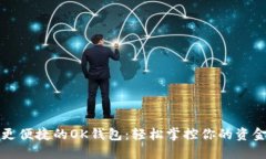 让生活更便捷的OK钱包：轻