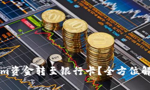 如何将Tokenim资金转至银行卡？全方位解读与操作指南