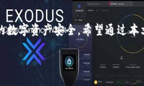  davao 加密钱包下载安装手机版最新版：轻松管理你的数字资产/davao  
 guanjianci 加密钱包, 数字资产, 安全存储, 移动端下载/guanjianci  

引言  
在数字货币迅猛发展的今天，加密钱包成为每一个数字资产持有者不可或缺的工具。然而，许多人在下载和使用加密钱包时往往会遇到各种问题，比如如何选择合适的钱包，如何进行安全存储，甚至是如何下载手机版最新版等。在本篇文章中，我们将为你提供详尽的指南，帮助你顺利完成加密钱包的下载安装，轻松管理你的数字资产。  

一、何为加密钱包？  
加密钱包是用于存储、发送和接收数字资产如比特币、以太坊等的工具。与传统钱包不同，加密钱包存储的并不是实体货币，而是加密货币私钥。私钥就像一把钥匙，只有拥有它才能对数字资产进行管理。  
加密钱包主要分为热钱包和冷钱包两种类型：热钱包通常连接互联网，方便随时访问和交易，但安全性相对较低；冷钱包则断网保存，安全性高，但不适合频繁交易。  

二、加密钱包的选择  
在选择加密钱包时，你需要考虑多个因素，包括安全性、用户体验、支持的数字资产种类等。  
1. **安全性**: 选择有良好安全记录的钱包，具备两步验证、密码保护等功能。  
2. **用户体验**: 钱包的界面是否友好，一目了然的操作，可以大大提高使用便利性。  
3. **支持的资产**: 确保你选择的钱包支持你要交易的数字货币种类。  

三、加密钱包的下载安装方法  
下载安装加密钱包的过程并不复杂，以下是详细步骤：  

h41.选择合适的钱包/h4  
在市面上，有许多知名的加密钱包，如Binance Wallet、Coinbase Wallet 和 Trust Wallet等。在选择之前，不妨先了解一下各自的特性和适用性。  

h42.下载手机版最新版/h4  
在各大手机应用商店（如App Store或Google Play）搜索你选定的钱包，确保下载官方版本，避免下载不明来源的应用。此外，建议定期检查更新，确保拥有最新版以获取最新的安全功能。  

h43.安装并注册账户/h4  
下载安装后，打开应用，按照指导进行注册。通常需要提供电子邮件地址和设置密码。  

h44.备份私钥和助记词/h4  
在钱包创建过程中，系统会提供私钥或助记词的备份，务必将其保存在安全的地方。因为丢失这些信息意味着你将无法访问你的数字资产。  

h45.完成身份验证/h4  
部分钱包还支持KYC（了解你的客户）流程，你需要提交身份验证文件以增加安全性。  

四、如何安全使用加密钱包  
下载并安装完加密钱包后，接下来的重点就是如何安全地使用它。数字资产的安全关乎到你的财产安全，以下几点尤其重要：  

1. **强密码**: 使用复杂且独特的密码，避免使用与其他账户相同的登录信息。  
2. **两步验证**: 开启两步验证功能，增加登录的安全性。  
3. **定期更新**: 定期检查和更新你的加密钱包，修复已知的安全漏洞。  
4. **谨慎交易**: 交易时确保对方身份的安全，不要轻信陌生人，尤其是在区块链交易中，很难追回错误交易。  

五、总结  
在加密货币日益普及的今天，加密钱包作为管理数字资产的重要工具尤为重要。选择对的钱包、合适的安装步骤以及后续的安全使用，都能够有效保障你的数字资产安全。希望通过本文的分享，你能够顺利下载安装手机版的加密钱包，便捷地管理自己的数字资产，摆脱一系列用户痛点。  

在此，提醒所有用户，要时刻关注加密货币市场的变化与新技术的发展，保持学习的态度，以应对未来的挑战和机遇。