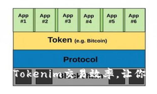 如何快速提升Tokenim交易效率，让你的投资更顺畅