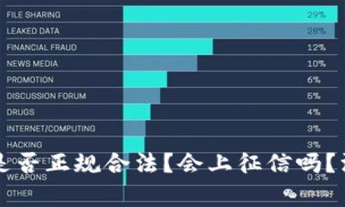 拍拍贷是否正规合法？会上征信吗？深入解析