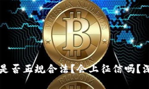 拍拍贷是否正规合法？会上征信吗？深入解析