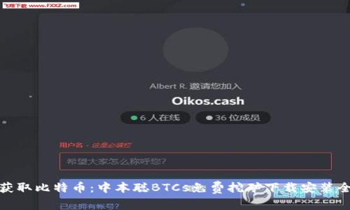 轻松获取比特币：中本聪BTCs免费挖矿下载安装全攻略