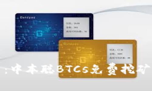 轻松获取比特币：中本聪BTCs免费挖矿下载安装全攻略
