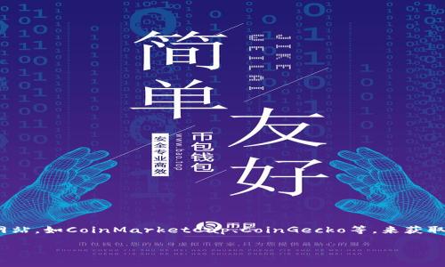 要查看区块链币的官方网站，你可以直接访问币种的官方网站或通过加密货币数据网站，如CoinMarketCap、CoinGecko等，来获取相关信息。这些网站通常会提供币种的详细资料，包括官方网站、白皮书、团队信息等。

如果你有特定的区块链币种，可以告诉我，我可以帮助你找到更具体的信息。