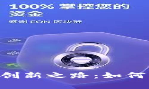 tokenim去中心化的创新之路：如何实现真正的去中心化