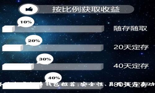 2023年最新虚拟币钱包推荐：安全性、易用性与多功能结合