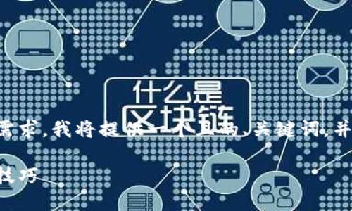 明白了！让我们简化一下内容的需求。我将提供一个且的、关键词，并且一个大纲。以下是完整的结构：

解决职场焦虑：提升自信的实用技巧
