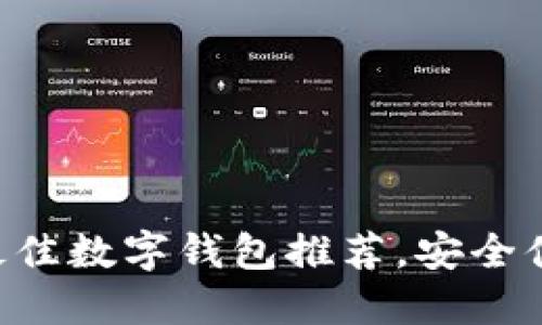 HT币支持的最佳数字钱包推荐，安全便捷一次搞定！