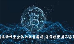币圈流动性资金池的优势