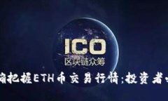 如何准确把握ETH币交易行