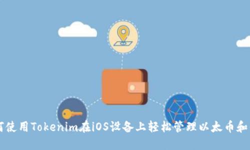如何使用Tokenim在iOS设备上轻松管理以太币和代币