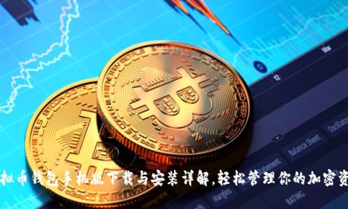 虚拟币钱包手机版下载与安装详解，轻松管理你的加密资产