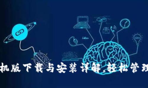 虚拟币钱包手机版下载与安装详解，轻松管理你的加密资产