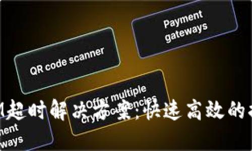 TokenIM超时解决方案：快速高效的排错指南