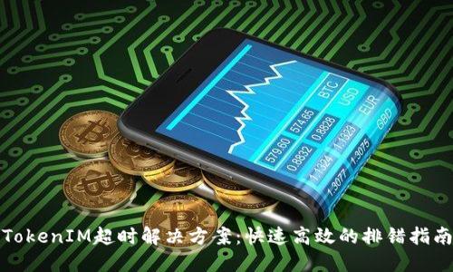 TokenIM超时解决方案：快速高效的排错指南