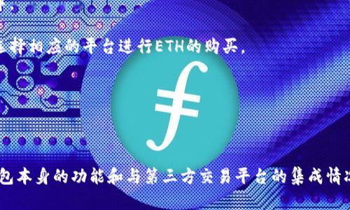 Tokenim钱包是一种数字货币钱包，主要用于存储和管理各种加密货币，包括以太坊（ETH）。虽然Tokenim钱包的主要功能是保存和转账加密资产，但用户可以通过该钱包与去中心化交易所（DEX）或其他平台进行交易，从而购买ETH。

以下是使用Tokenim钱包购买ETH的一般步骤：

1. **下载并安装Tokenim钱包**：首先，用户需要从官方网站或应用商店下载并安装Tokenim钱包。

2. **创建钱包账户**：安装后，用户需要创建一个新的钱包账户，设置密码并保管好助记词，以确保资产安全。

3. **充值资产**：用户可以通过转入其他钱包或购买加密货币，将资金充值到Tokenim钱包中。

4. **选择购买方式**：Tokenim钱包可能与多个去中心化交易所或交易平台连接，用户可以选择相应的平台进行ETH的购买。

5. **执行交易**：根据指示完成交易，输入购买数量，确认交易细节后执行。

6. **确认交易完成**：在交易执行后，用户可以在钱包内查看ETH的余额，确认交易是否完成。

总的来说，Tokenim钱包能够帮助用户安全地管理和购买ETH，但具体的购买过程还取决于钱包本身的功能和与第三方交易平台的集成情况。