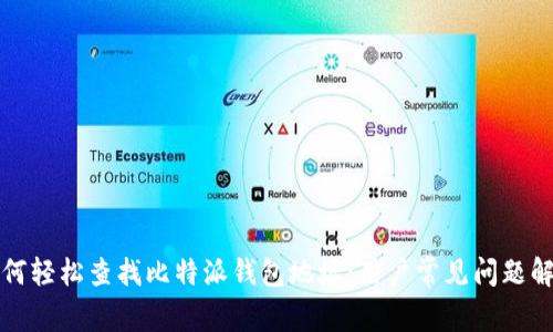 如何轻松查找比特派钱包地址：用户常见问题解析