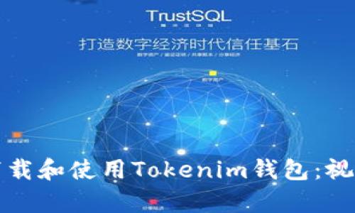 如何轻松下载和使用Tokenim钱包：视频教学指南