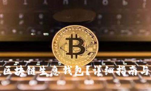 如何搭建区块链生息钱包？详细指南与实用技巧