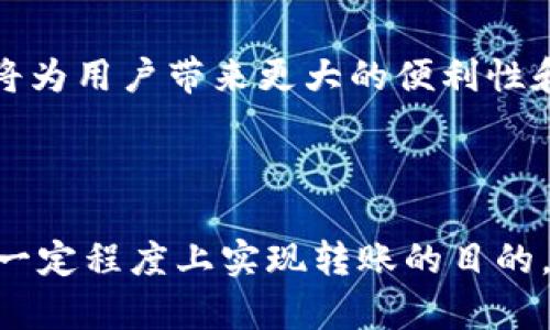 在使用区块链和加密货币时，许多用户关心的是在没有网络连接的情况下是否能进行转账。以下是关于这个问题的详细分析。

一、Tokenim和加密货币的基本概念

Tokenim是用于加密货币转账的一种平台或工具，通常基于区块链技术运行。理解Tokenim的工作原理，我们需先从区块链的基础知识入手。区块链是一种分布式数据库，所有交易记录在链上以区块的形式存储，确保数据的不可篡改性和透明性。

在加密货币的世界中，网络连接是进行交易的必要条件。用户通过网络将交易信息发送到区块链，等待网络中的节点验证并记录。没有网络的情况下，用户无法将交易信息发送给区块链节点。

二、无网环境下的转账可能性

无网环境中，用户会面临一个核心问题：如何将交易信息传输到区块链？实际上，在没有网络的情况下，用户本身无法完成转账。这是因为，无论是Tokenim还是其他加密货币平台，都依赖于网络来进行信息的传播和验证。

三、是否可以使用离线方式转账？

尽管在没有网络的情况下直接转账是不可行的，但有一种方式可以实现离线转账。这种方式称为“离线签名”。离线签名的步骤包括：

1. 在没有连接网络的设备上创建交易。这意味着用户可以在离线设备上生成交易信息，并准备将其签名，包括发送方的私钥。
   
2. 使用私钥进行交易签名。交易签名是确保交易安全性和有效性的关键步骤，这一步可以在离线状态下完成。

3. 将已签名的交易信息转移到能够连网的设备。这可以通过USB闪存驱动器、蓝牙或其他物理介质实现。

4. 在联网状态下将签名的交易信息发送到区块链网络，等待验证和确认。

四、离线转账的优缺点

尽管离线转账为无网环境下的转账提供了一种解决方案，但它并不是没有缺点。

- **优点**：
   - 安全性：离线签名方式能够有效防止恶意软件在网络连接状态下窃取私钥。
   - 控制性：用户可以在不连接到互联网的情况下完全控制交易过程。

- **缺点**：
   - 复杂性：对于不熟悉技术的用户，离线签名和后续步骤可能显得复杂。
   - 延迟：由于需要将交易转移到联网设备，整个过程会延迟交易的确认时间。

五、如何确保离线转账安全

在进行离线转账时，用户需要遵循安全措施：

1. 确保离线设备的安全性，不连接互联网，避免受到网络攻击。

2. 使用强密码保护私钥，不随意分享。

3. 定期备份钱包，确保可以随时恢复。

六、Tokenim的未来展望

随着技术的发展，未来可能会有更多无网转账的解决方案，比如去中心化的传输协议或改进的离线钱包。这将为用户带来更大的便利性和安全性，推动加密货币的使用普及化。

总结

在没有网络的情况下，直接通过Tokenim进行转账是不可行的。然而，通过离线签名等方式，用户仍然可以在一定程度上实现转账的目的。理解这些复杂的过程，能够帮助用户更好地在加密货币交易中保护自己，并提高交易的安全性。