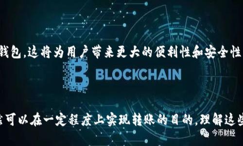 在使用区块链和加密货币时，许多用户关心的是在没有网络连接的情况下是否能进行转账。以下是关于这个问题的详细分析。

一、Tokenim和加密货币的基本概念

Tokenim是用于加密货币转账的一种平台或工具，通常基于区块链技术运行。理解Tokenim的工作原理，我们需先从区块链的基础知识入手。区块链是一种分布式数据库，所有交易记录在链上以区块的形式存储，确保数据的不可篡改性和透明性。

在加密货币的世界中，网络连接是进行交易的必要条件。用户通过网络将交易信息发送到区块链，等待网络中的节点验证并记录。没有网络的情况下，用户无法将交易信息发送给区块链节点。

二、无网环境下的转账可能性

无网环境中，用户会面临一个核心问题：如何将交易信息传输到区块链？实际上，在没有网络的情况下，用户本身无法完成转账。这是因为，无论是Tokenim还是其他加密货币平台，都依赖于网络来进行信息的传播和验证。

三、是否可以使用离线方式转账？

尽管在没有网络的情况下直接转账是不可行的，但有一种方式可以实现离线转账。这种方式称为“离线签名”。离线签名的步骤包括：

1. 在没有连接网络的设备上创建交易。这意味着用户可以在离线设备上生成交易信息，并准备将其签名，包括发送方的私钥。
   
2. 使用私钥进行交易签名。交易签名是确保交易安全性和有效性的关键步骤，这一步可以在离线状态下完成。

3. 将已签名的交易信息转移到能够连网的设备。这可以通过USB闪存驱动器、蓝牙或其他物理介质实现。

4. 在联网状态下将签名的交易信息发送到区块链网络，等待验证和确认。

四、离线转账的优缺点

尽管离线转账为无网环境下的转账提供了一种解决方案，但它并不是没有缺点。

- **优点**：
   - 安全性：离线签名方式能够有效防止恶意软件在网络连接状态下窃取私钥。
   - 控制性：用户可以在不连接到互联网的情况下完全控制交易过程。

- **缺点**：
   - 复杂性：对于不熟悉技术的用户，离线签名和后续步骤可能显得复杂。
   - 延迟：由于需要将交易转移到联网设备，整个过程会延迟交易的确认时间。

五、如何确保离线转账安全

在进行离线转账时，用户需要遵循安全措施：

1. 确保离线设备的安全性，不连接互联网，避免受到网络攻击。

2. 使用强密码保护私钥，不随意分享。

3. 定期备份钱包，确保可以随时恢复。

六、Tokenim的未来展望

随着技术的发展，未来可能会有更多无网转账的解决方案，比如去中心化的传输协议或改进的离线钱包。这将为用户带来更大的便利性和安全性，推动加密货币的使用普及化。

总结

在没有网络的情况下，直接通过Tokenim进行转账是不可行的。然而，通过离线签名等方式，用户仍然可以在一定程度上实现转账的目的。理解这些复杂的过程，能够帮助用户更好地在加密货币交易中保护自己，并提高交易的安全性。