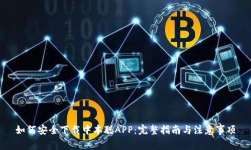 如何安全下载中本聪APP：完整指南与注意事项