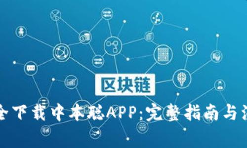 如何安全下载中本聪APP：完整指南与注意事项