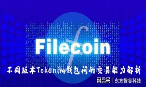 不同版本Tokenim钱包间的交易能力解析