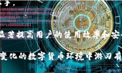 jiaoti区块链钱包的作用及其重要性全面解析/jiaoti
区块链钱包,数字货币钱包,加密钱包,钱包安全/guanjianci

引言：区块链钱包的崛起
随着数字货币的迅猛发展，区块链钱包已成为不可或缺的工具。它们不仅是虚拟货币的存储和转账工具，更是用户便捷使用区块链技术的桥梁。理解区块链钱包的作用，对于任何希望进入加密货币领域的人来说，都显得尤为重要。

1. 区块链钱包的基本概念
区块链钱包是一个数字化工具，用户可以在其中存储、接收和发送数字货币。与传统银行账户不同，区块链钱包并不需要中央管理机构，其本质是通过区块链技术实现的去中心化存储。用户通过钱包地址来进行交易，每个钱包都有一个唯一的公钥和相应的私钥，确保交易的安全性与隐私性。

2. 区块链钱包的主要类型
区块链钱包一般可以划分为热钱包和冷钱包两大类。

热钱包是指通过互联网连接的数字钱包，已经成为大多数用户的首选。这种钱包的方便性使用户能够随时随地进行交易。同时，由于其在线特性，热钱包的安全性相对较低，容易受到黑客攻击。

而冷钱包则是离线存储数字货币的方式，通常使用硬件设备或纸质记录。这类钱包虽然在使用上略显不便，但其安全性却得到了极大的提升，适合长期存储大额的数字货币。

3. 区块链钱包的主要功能
区块链钱包的核心功能包括存储、转账和接收数字货币。针对每一个功能，下面我们进行深入的探讨。

h43.1 存储数字货币/h4
区块链钱包最直观的作用就是安全存储数字货币。每个用户都可以通过钱包生成私钥和公钥，并利用这两个密钥对数字资产进行管理。这种安全机制使得用户的资产不容易被恶意攻破，保护数字资产的安全性至关重要。

h43.2 接受和发送交易/h4
通过区块链钱包，用户能够实现无国界的资产转移。无论是向全球的朋友转账，还是进行商品交易，区块链钱包都能提供快速且低成本的转账服务。此外，区块链技术的透明性与不可篡改性，让用户能够追溯每一笔交易，大大增强了交易的可信度。

h43.3 资产管理与多币种支持/h4
现代的区块链钱包不仅支持多种加密货币的存储，还提供资产管理功能。用户可以通过钱包界面监控各项数字资产的行情、价值变化，使得资产管理更加直观。对于那些投资多种加密货币的用户来说，这种一站式的管理功能尤其便利。

4. 区块链钱包的安全性问题
虽然区块链钱包具有去中心化和高安全性的优势，但用户在使用过程中仍需时刻保持警惕。

h44.1 私钥的重要性/h4
私钥是区块链钱包的核心，如果私钥被他人获取，用户的所有数字资产将面临风险。因此，用户在使用钱包时，应当妥善保管私钥，避免通过不安全的网络或设备访问钱包。

h44.2 防范网络攻击/h4
热钱包由于其在线特性，容易成为黑客攻击的目标。用户应定期更新钱包软件，使用安全的网络环境访问钱包，必要时可考虑使用冷钱包保存大额数字资产，减少风险。

5. 使用区块链钱包的注意事项
在使用区块链钱包时，用户应了解一些基本注意事项，确保安全使用。

h45.1 选择合适的钱包类型/h4
根据个人需求选择合适的区块链钱包非常重要。如果你是频繁进行小额交易的用户，热钱包可能更为适用；而如果你是长期投资者，希望持有大额资产，那么冷钱包则更为合适。用户应根据自身的交易习惯和资金安全考虑来选择适合自己的钱包。

h45.2 定期备份钱包数据/h4
定期备份钱包信息是确保用户在使用过程中不丢失资产的重要措施。无论是软件钱包还是硬件钱包，都应当定期进行备份，确保在设备损坏、丢失的情况下，能够快速恢复使用。

6. 区块链钱包的行业趋势
随着区块链技术的不断演进，区块链钱包的未来将会有哪些趋势呢？

h46.1 智能合约集成/h4
未来的区块链钱包将越来越多地与智能合约结合，提供更加丰富的功能。例如，用户可以通过钱包直接参与去中心化金融（DeFi）项目，实现更高效的资产管理。

h46.2 用户体验提升/h4
为了吸引更多用户，区块链钱包厂商将致力于提升用户体验。更加直观的界面设计、简化的操作流程，将使得即使是技术小白也能轻松上手。

结语
区块链钱包作为数字货币生态中不可或缺的工具，其重要性已经无可置疑。无论是进行投资、转账，还是管理数字资产，合适的钱包能够显著提高用户的使用效率和安全性。对于希望深入了解区块链世界的用户来说，掌握区块链钱包的基础知识和使用技巧，将对未来的投资与交易起到积极的推动作用。

通过对区块链钱包全面的探讨，我们希望能够帮助读者更好地理解这一重要工具的多重作用与价值。只有掌握了这些知识，才能在快速变化的数字货币环境中游刃有余。