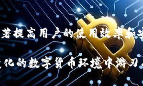 jiaoti区块链钱包的作用及其重要性全面解析/jiaoti
区块链钱包,数字货币钱包,加密钱包,钱包安全/guanjianci

引言：区块链钱包的崛起
随着数字货币的迅猛发展，区块链钱包已成为不可或缺的工具。它们不仅是虚拟货币的存储和转账工具，更是用户便捷使用区块链技术的桥梁。理解区块链钱包的作用，对于任何希望进入加密货币领域的人来说，都显得尤为重要。

1. 区块链钱包的基本概念
区块链钱包是一个数字化工具，用户可以在其中存储、接收和发送数字货币。与传统银行账户不同，区块链钱包并不需要中央管理机构，其本质是通过区块链技术实现的去中心化存储。用户通过钱包地址来进行交易，每个钱包都有一个唯一的公钥和相应的私钥，确保交易的安全性与隐私性。

2. 区块链钱包的主要类型
区块链钱包一般可以划分为热钱包和冷钱包两大类。

热钱包是指通过互联网连接的数字钱包，已经成为大多数用户的首选。这种钱包的方便性使用户能够随时随地进行交易。同时，由于其在线特性，热钱包的安全性相对较低，容易受到黑客攻击。

而冷钱包则是离线存储数字货币的方式，通常使用硬件设备或纸质记录。这类钱包虽然在使用上略显不便，但其安全性却得到了极大的提升，适合长期存储大额的数字货币。

3. 区块链钱包的主要功能
区块链钱包的核心功能包括存储、转账和接收数字货币。针对每一个功能，下面我们进行深入的探讨。

h43.1 存储数字货币/h4
区块链钱包最直观的作用就是安全存储数字货币。每个用户都可以通过钱包生成私钥和公钥，并利用这两个密钥对数字资产进行管理。这种安全机制使得用户的资产不容易被恶意攻破，保护数字资产的安全性至关重要。

h43.2 接受和发送交易/h4
通过区块链钱包，用户能够实现无国界的资产转移。无论是向全球的朋友转账，还是进行商品交易，区块链钱包都能提供快速且低成本的转账服务。此外，区块链技术的透明性与不可篡改性，让用户能够追溯每一笔交易，大大增强了交易的可信度。

h43.3 资产管理与多币种支持/h4
现代的区块链钱包不仅支持多种加密货币的存储，还提供资产管理功能。用户可以通过钱包界面监控各项数字资产的行情、价值变化，使得资产管理更加直观。对于那些投资多种加密货币的用户来说，这种一站式的管理功能尤其便利。

4. 区块链钱包的安全性问题
虽然区块链钱包具有去中心化和高安全性的优势，但用户在使用过程中仍需时刻保持警惕。

h44.1 私钥的重要性/h4
私钥是区块链钱包的核心，如果私钥被他人获取，用户的所有数字资产将面临风险。因此，用户在使用钱包时，应当妥善保管私钥，避免通过不安全的网络或设备访问钱包。

h44.2 防范网络攻击/h4
热钱包由于其在线特性，容易成为黑客攻击的目标。用户应定期更新钱包软件，使用安全的网络环境访问钱包，必要时可考虑使用冷钱包保存大额数字资产，减少风险。

5. 使用区块链钱包的注意事项
在使用区块链钱包时，用户应了解一些基本注意事项，确保安全使用。

h45.1 选择合适的钱包类型/h4
根据个人需求选择合适的区块链钱包非常重要。如果你是频繁进行小额交易的用户，热钱包可能更为适用；而如果你是长期投资者，希望持有大额资产，那么冷钱包则更为合适。用户应根据自身的交易习惯和资金安全考虑来选择适合自己的钱包。

h45.2 定期备份钱包数据/h4
定期备份钱包信息是确保用户在使用过程中不丢失资产的重要措施。无论是软件钱包还是硬件钱包，都应当定期进行备份，确保在设备损坏、丢失的情况下，能够快速恢复使用。

6. 区块链钱包的行业趋势
随着区块链技术的不断演进，区块链钱包的未来将会有哪些趋势呢？

h46.1 智能合约集成/h4
未来的区块链钱包将越来越多地与智能合约结合，提供更加丰富的功能。例如，用户可以通过钱包直接参与去中心化金融（DeFi）项目，实现更高效的资产管理。

h46.2 用户体验提升/h4
为了吸引更多用户，区块链钱包厂商将致力于提升用户体验。更加直观的界面设计、简化的操作流程，将使得即使是技术小白也能轻松上手。

结语
区块链钱包作为数字货币生态中不可或缺的工具，其重要性已经无可置疑。无论是进行投资、转账，还是管理数字资产，合适的钱包能够显著提高用户的使用效率和安全性。对于希望深入了解区块链世界的用户来说，掌握区块链钱包的基础知识和使用技巧，将对未来的投资与交易起到积极的推动作用。

通过对区块链钱包全面的探讨，我们希望能够帮助读者更好地理解这一重要工具的多重作用与价值。只有掌握了这些知识，才能在快速变化的数字货币环境中游刃有余。