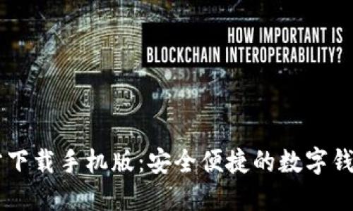 IM钱包官方下载手机版：安全便捷的数字钱包解决方案