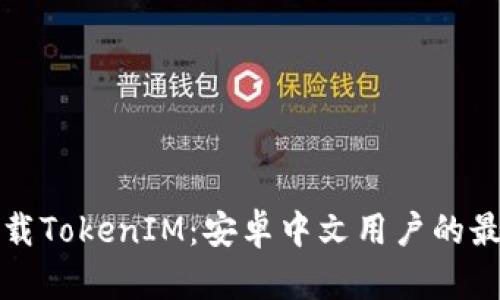 轻松下载TokenIM：安卓中文用户的最佳指南
