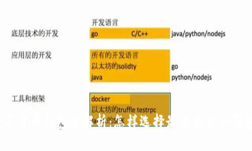数字货币钱包全解析：怎样选择最适合你的钱包？