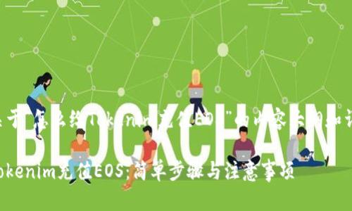 以下是关于“怎么给Tokenim充值EOS”的内容大纲和详细内容。

如何给Tokenim充值EOS：简单步骤与注意事项